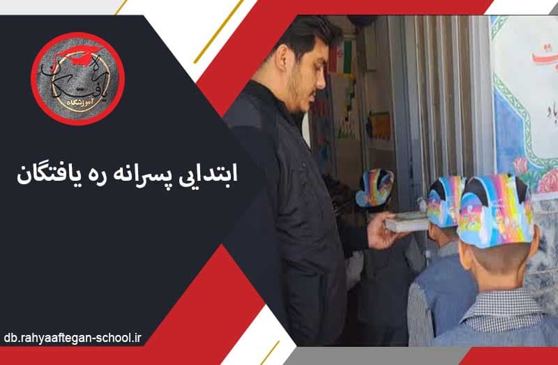 ابتدایی پسرانه ره یافتگان