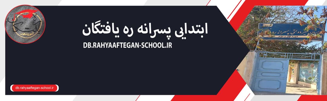 ابتدایی پسرانه ره یافتگان