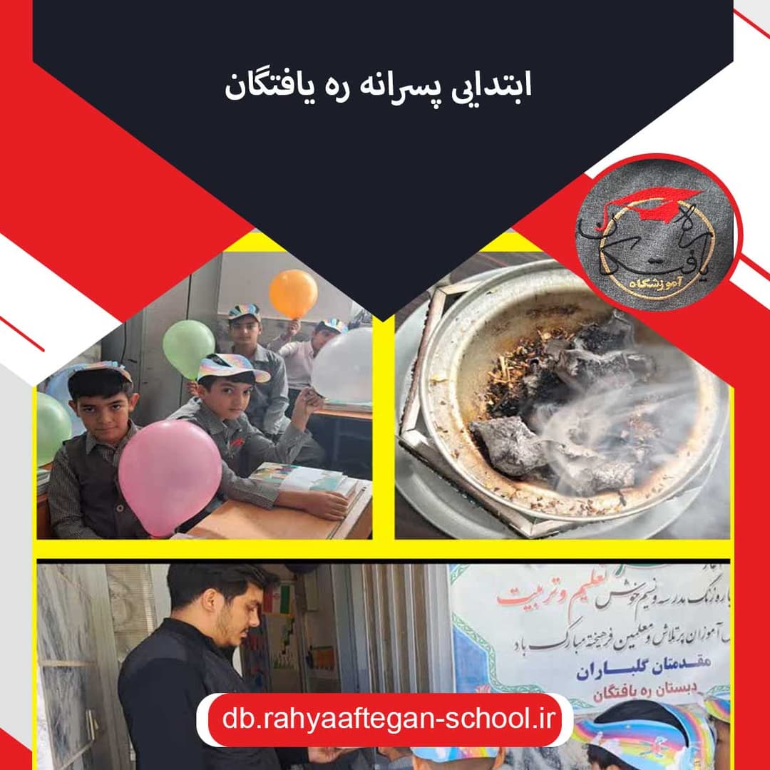 ابتدایی پسرانه ره یافتگان