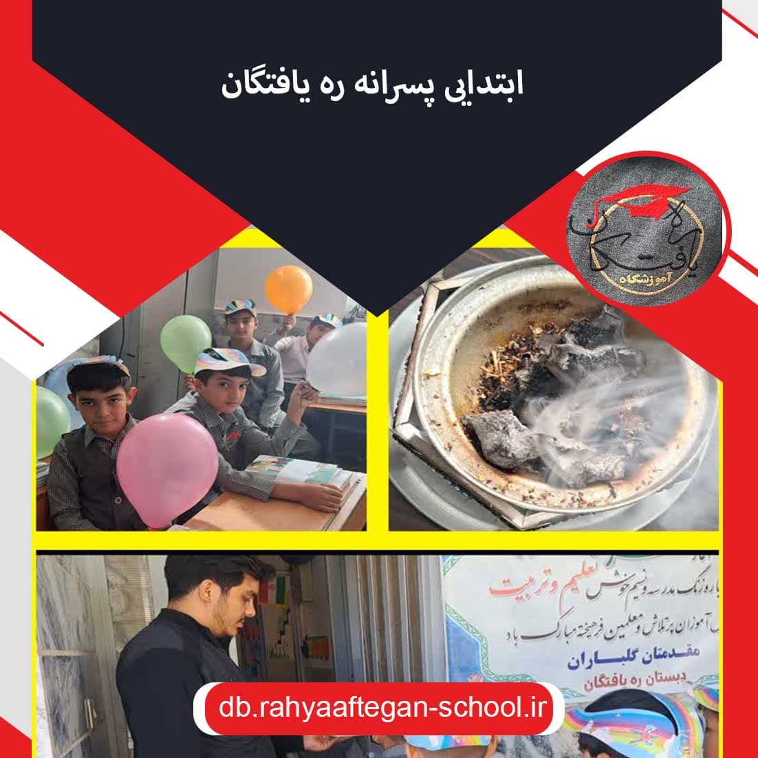 ابتدایی پسرانه ره یافتگان