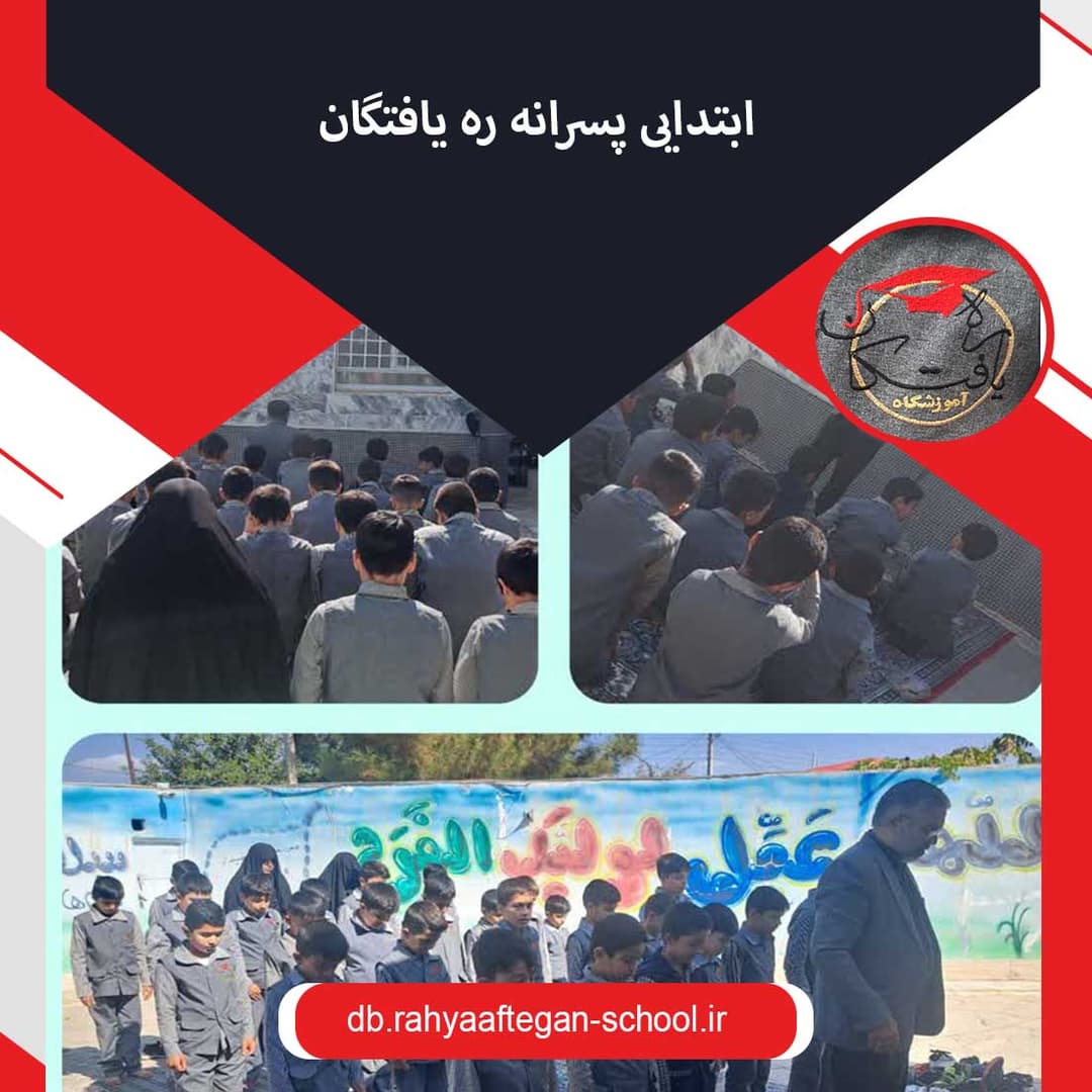 ابتدایی پسرانه ره یافتگان