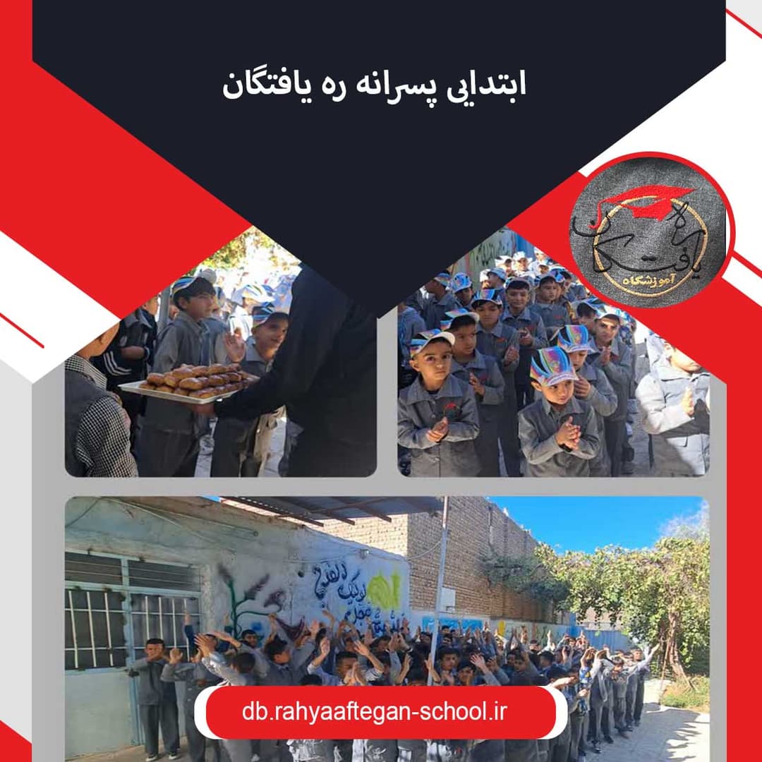 ابتدایی پسرانه ره یافتگان