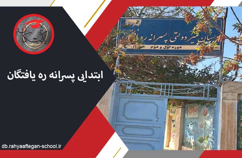 ابتدایی پسرانه ره یافتگان